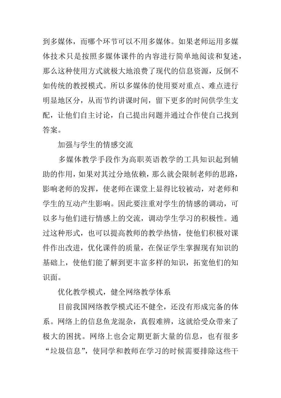 浅谈高职英语教学中多媒体技术的作用.docx_第5页