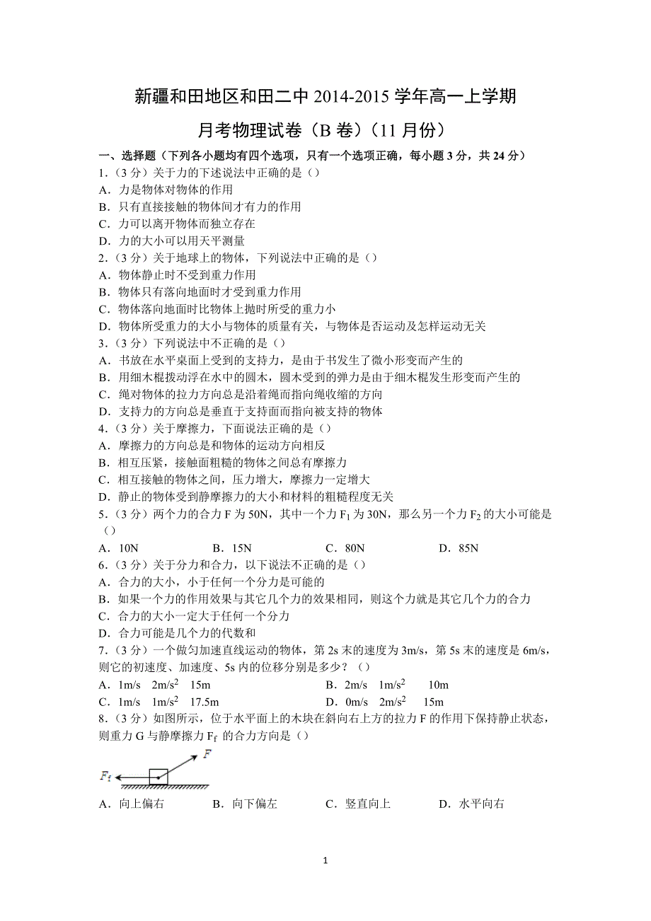 【物理】新疆和田地区和田二中2014-2015学年高一上学期月考试卷（b卷）（11月份） _第1页