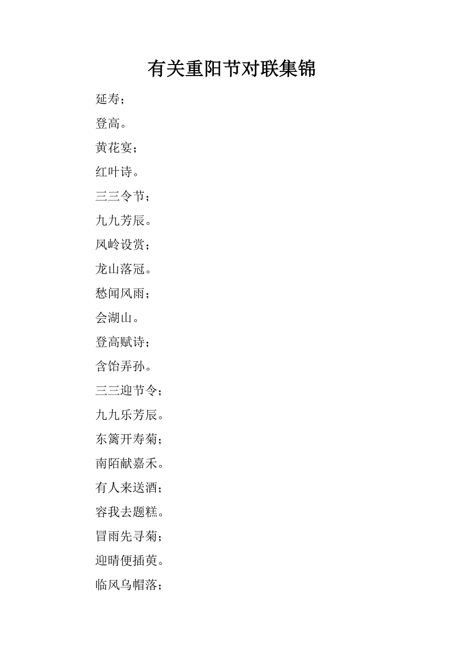 有关重阳节对联集锦.docx_第1页