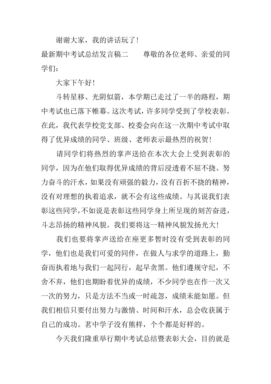 最新期中考试总结发言稿.docx_第4页