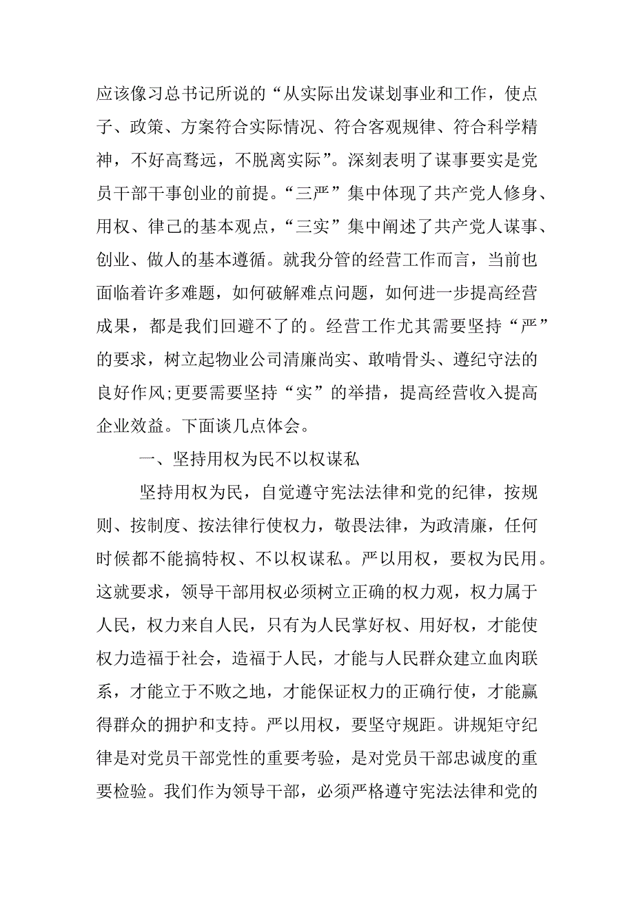 第四专题研讨发言稿 .docx_第3页