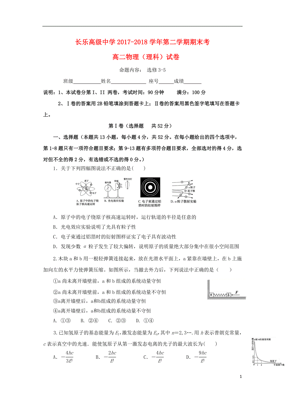 福建省长乐高级中学2017-2018学年高二物理下学期期末考试试题 理_第1页