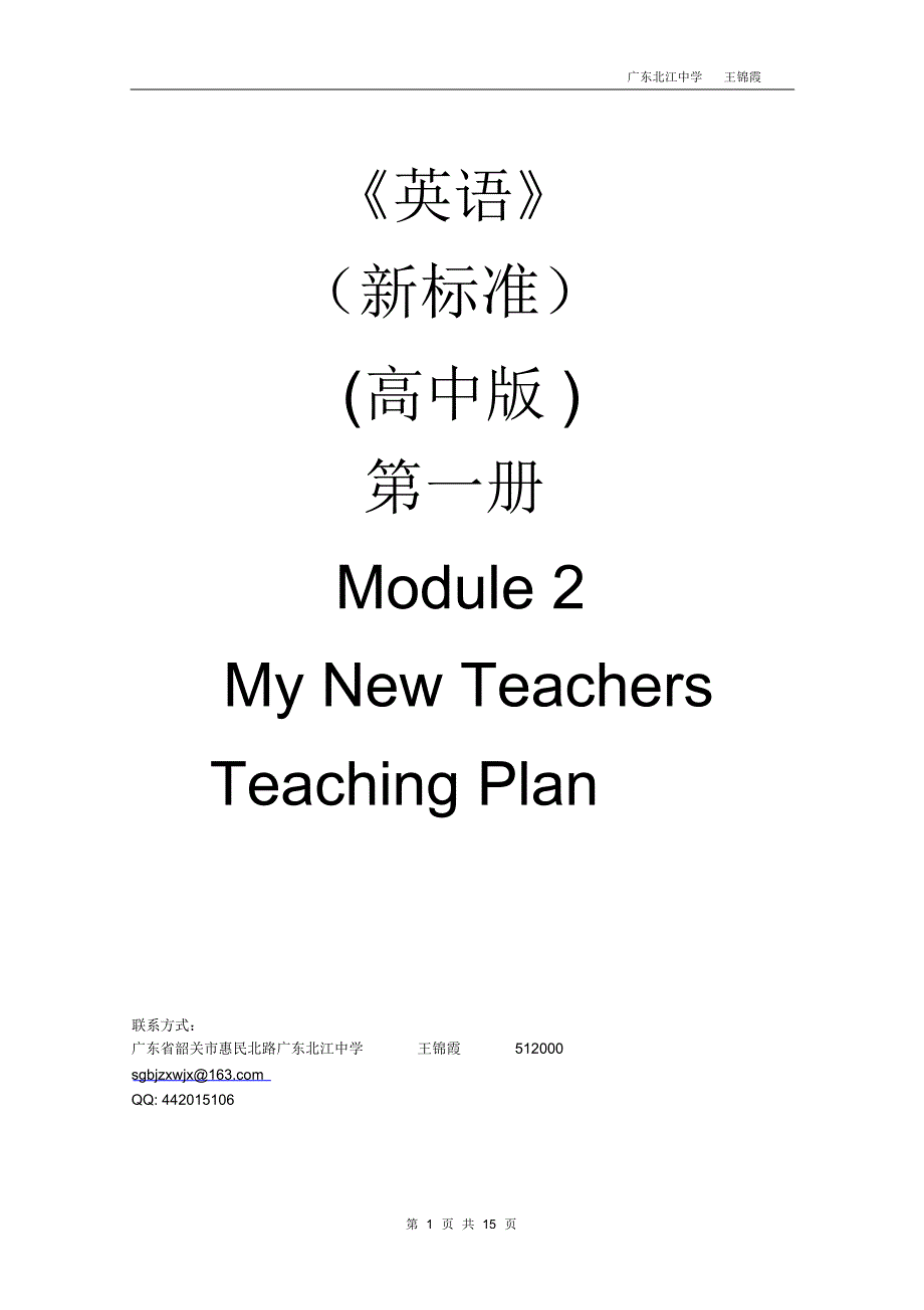 王锦霞高中外研版B1M2的教学设计_第1页