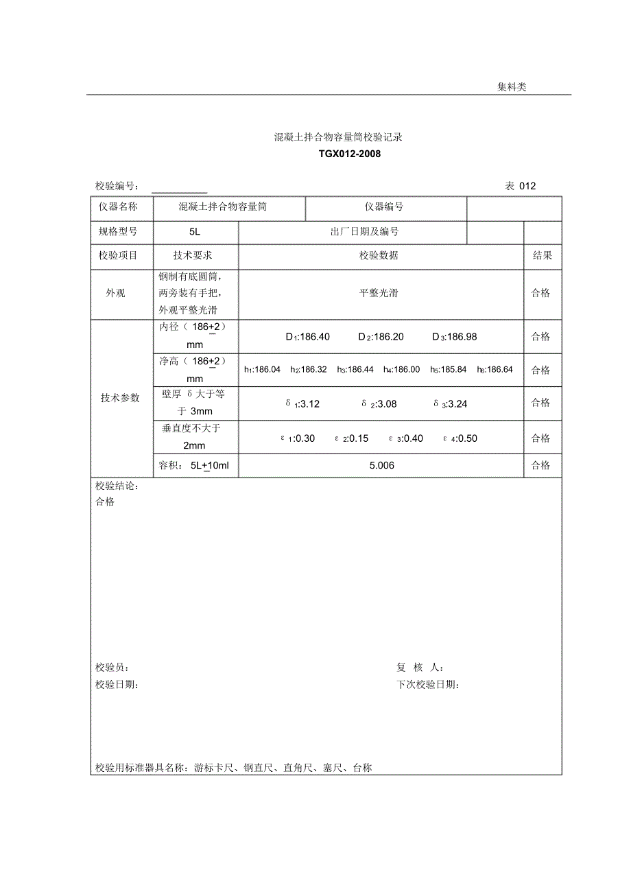 混凝土拌合物容量筒校验记录_第1页