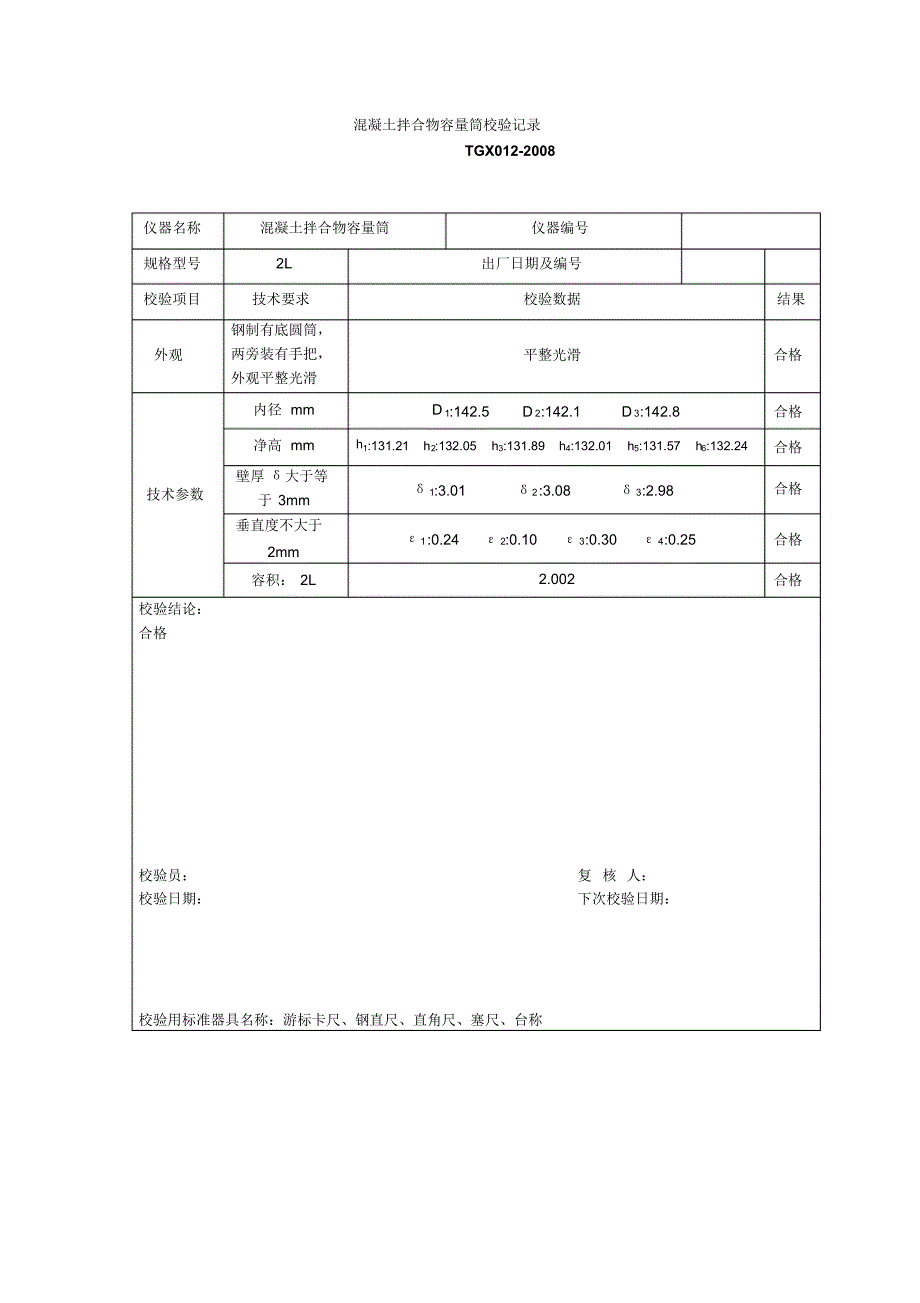 混凝土拌合物容量筒校验记录_第2页