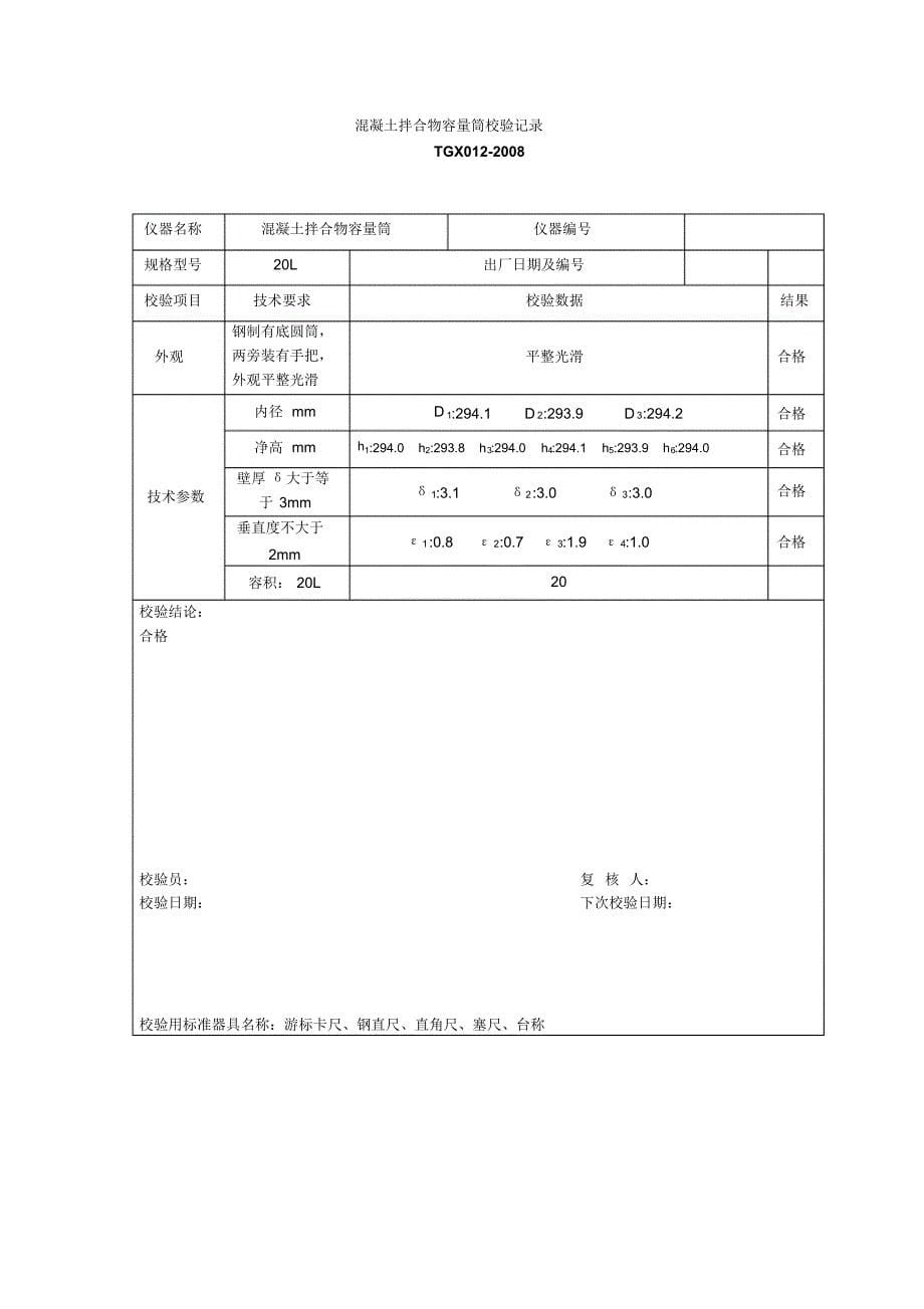 混凝土拌合物容量筒校验记录_第5页