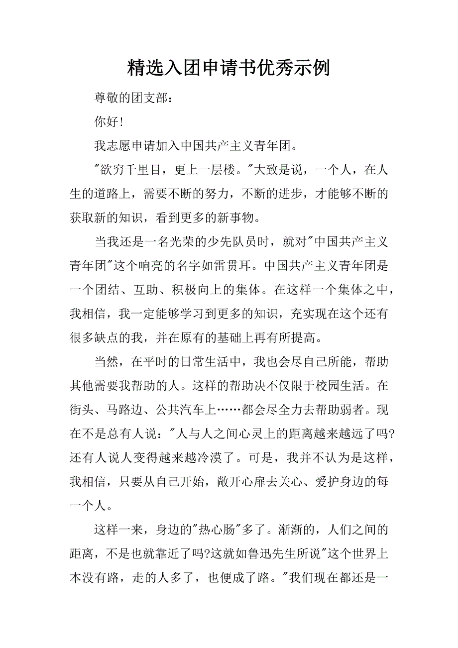 精选入团申请书优秀示例.docx_第1页