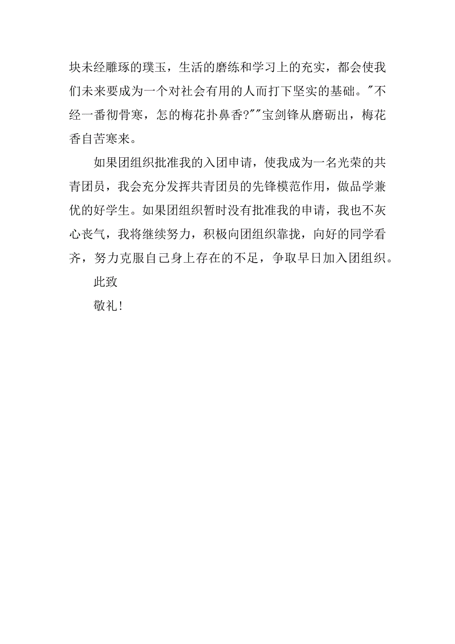 精选入团申请书优秀示例.docx_第2页