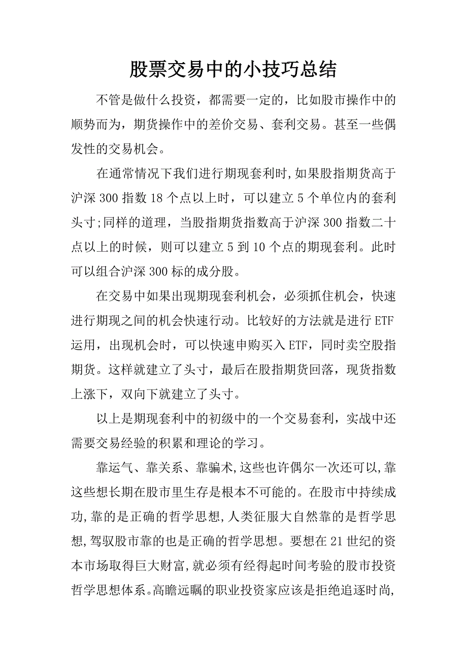 股票交易中的小技巧总结.docx_第1页