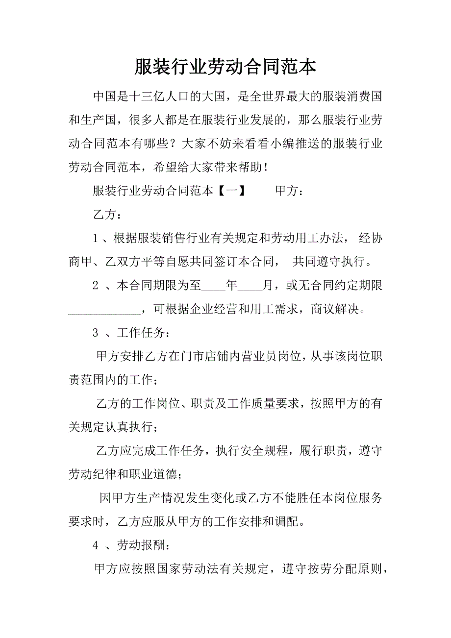 服装行业劳动合同范本.docx_第1页