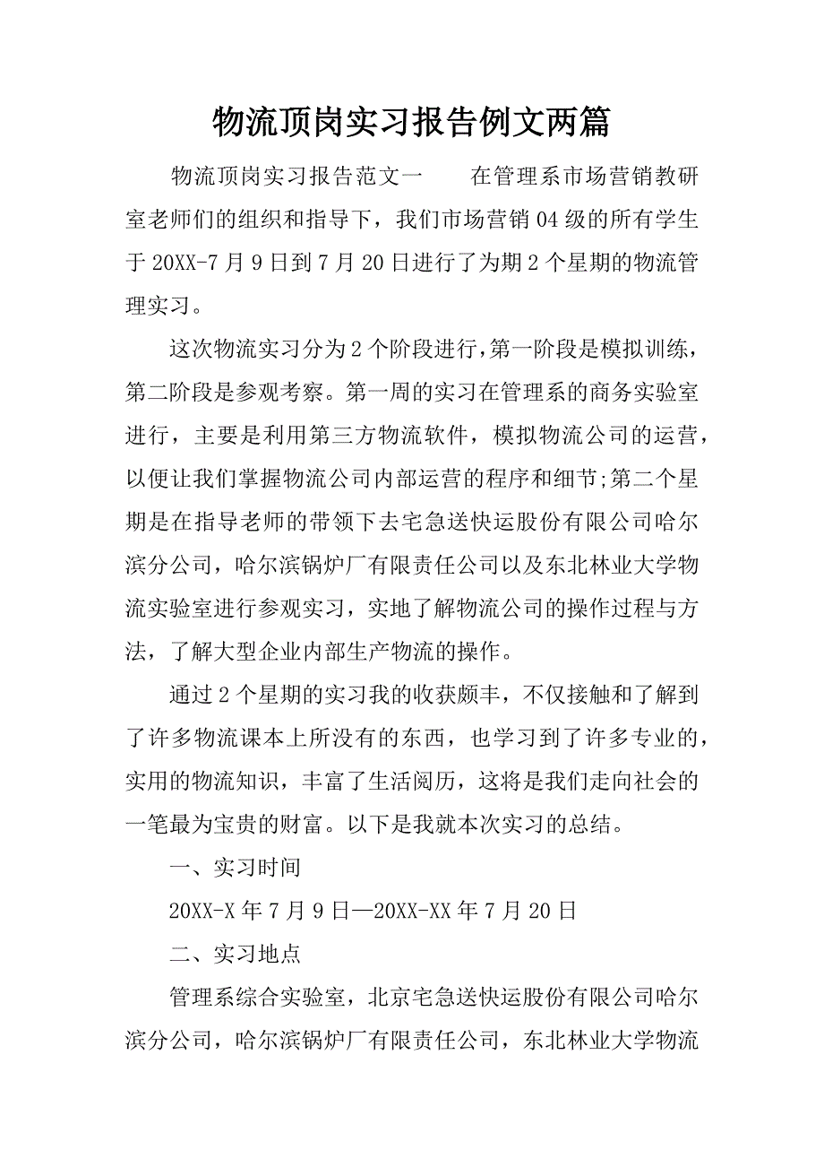 物流顶岗实习报告例文两篇.docx_第1页