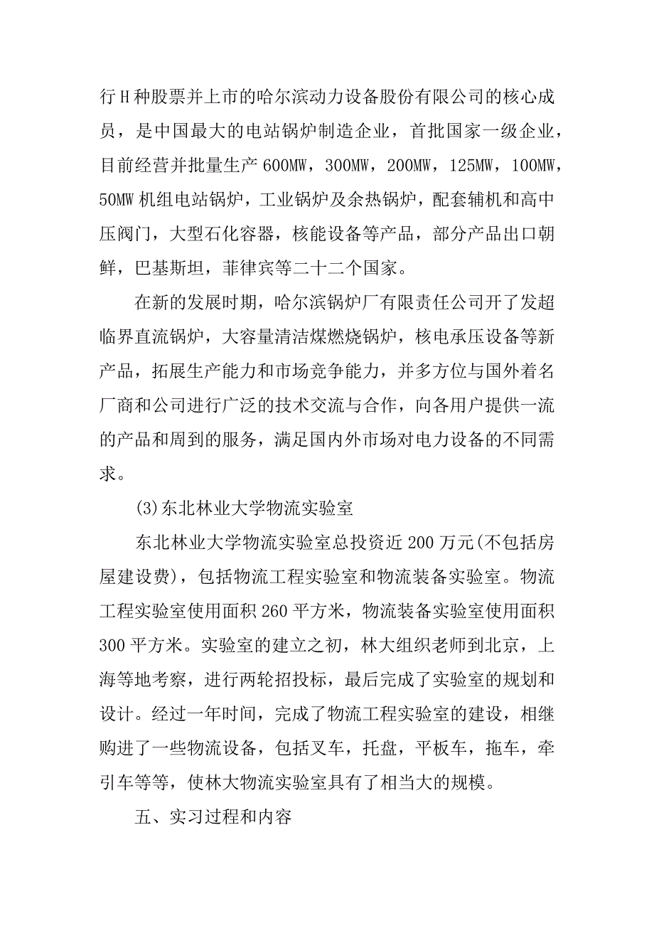 物流顶岗实习报告例文两篇.docx_第4页