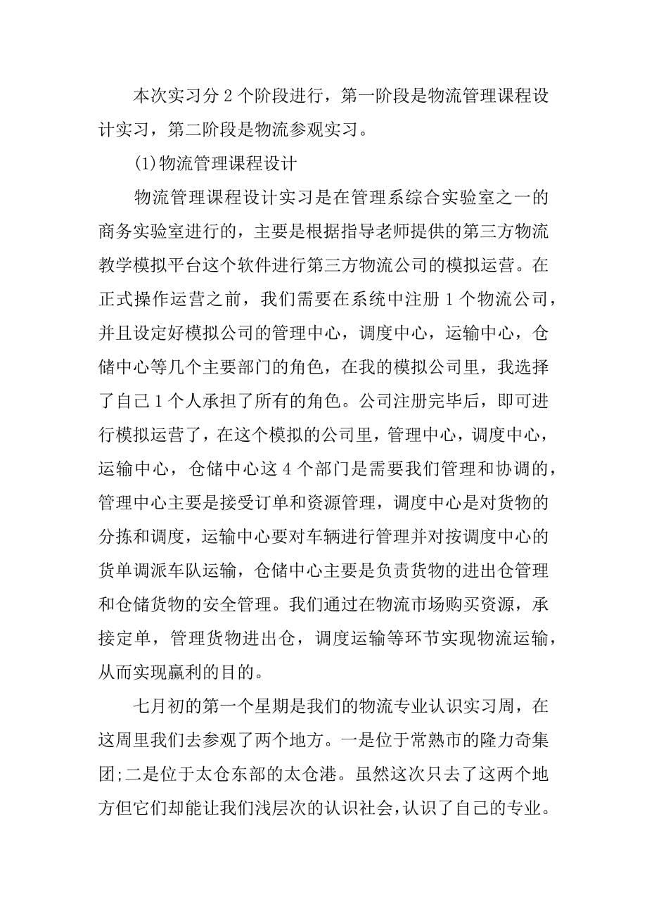 物流顶岗实习报告例文两篇.docx_第5页