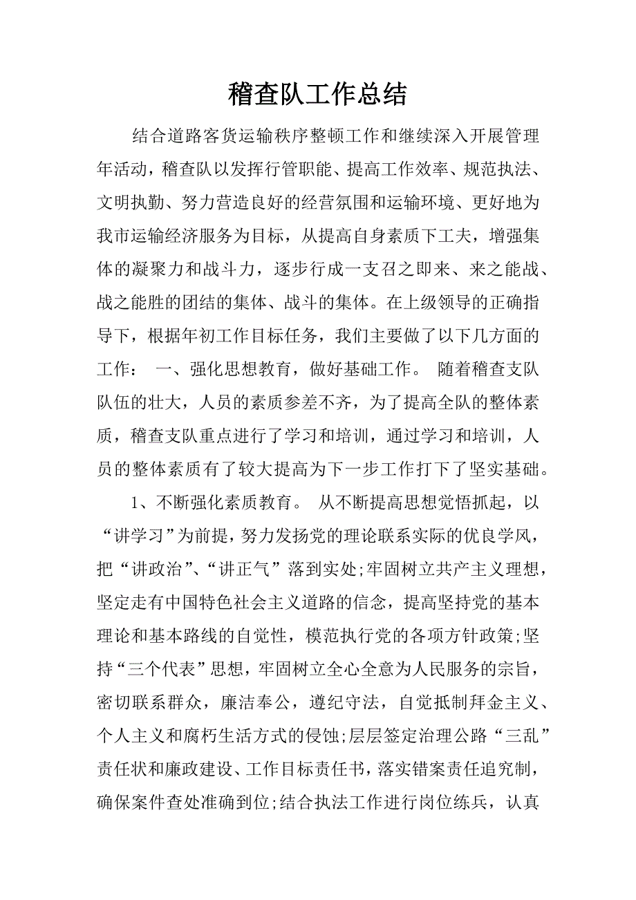 稽查队工作总结.docx_第1页