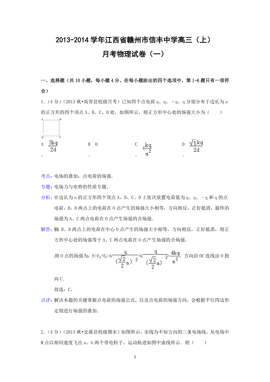 【物理】江西省赣州市2014届高三上学期月考（一）_第1页