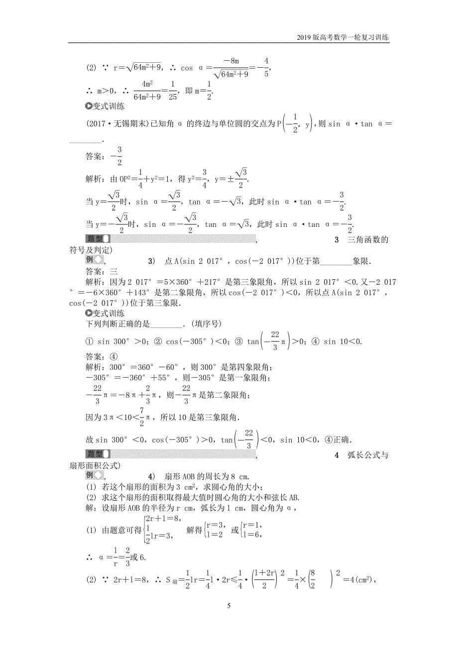 2019版高考数学一轮复习训练： 第一部分 基础与考点过关 第三章 三角函数、三角恒等变换及解三角形学案_第5页