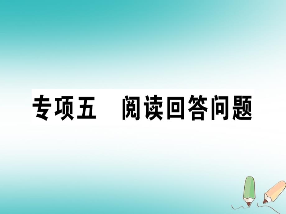 安徽专版2018年秋七年级英语上册专项五阅读回答问题习题讲评课件新版人教新目标版_第1页