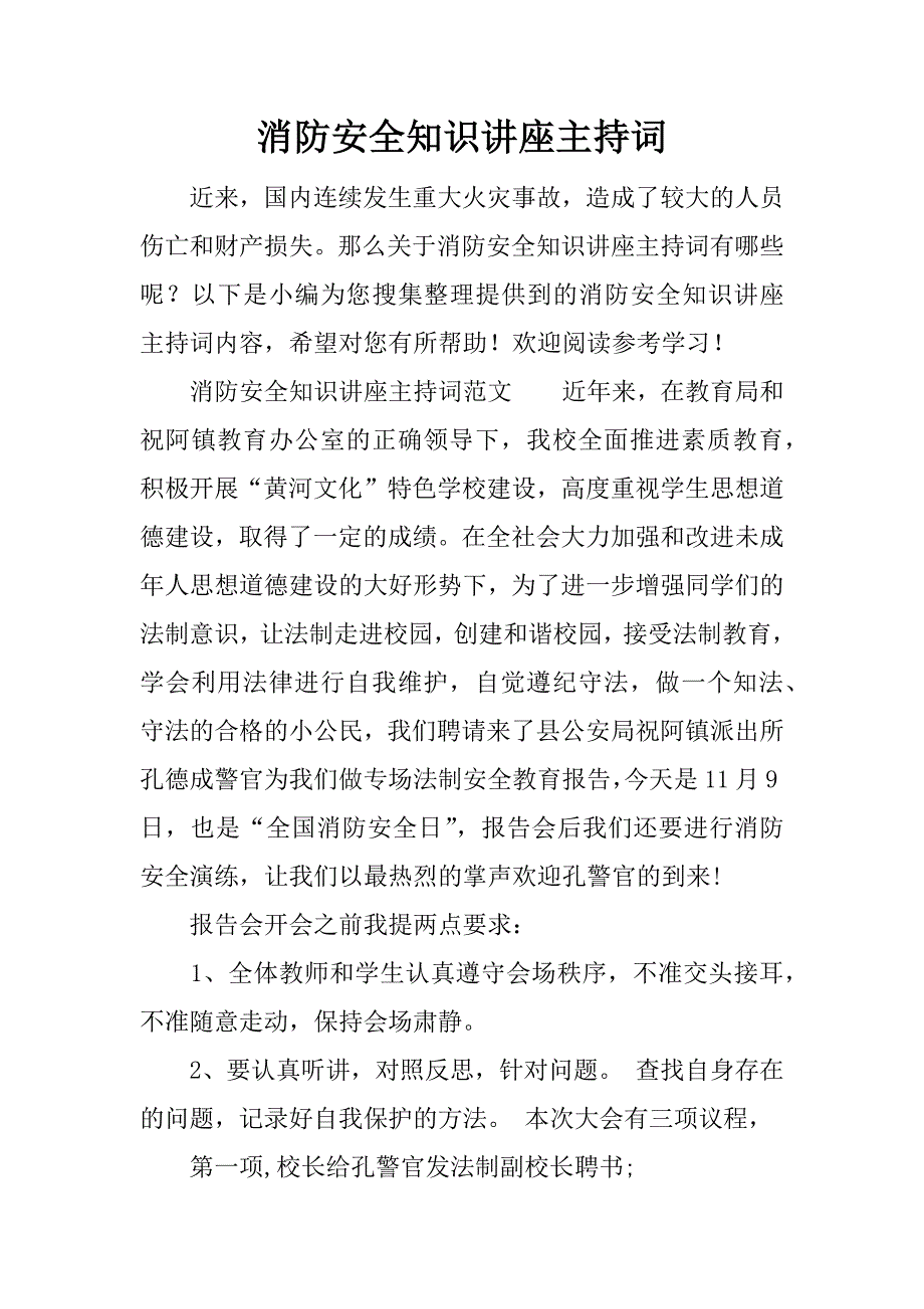 消防安全知识讲座主持词.docx_第1页