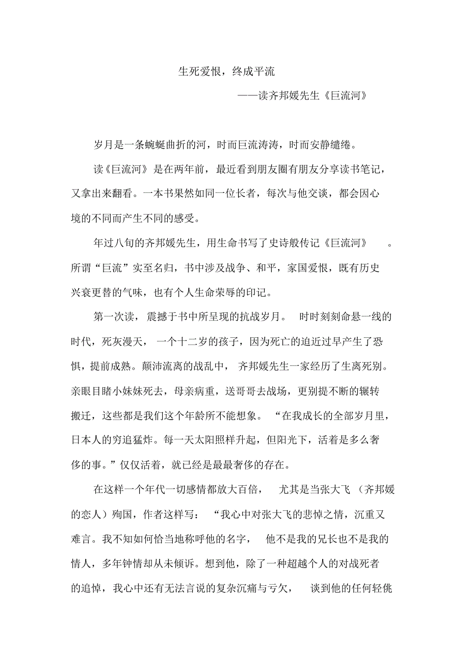 生死爱恨,终成平流——读《巨流河》有感_第1页