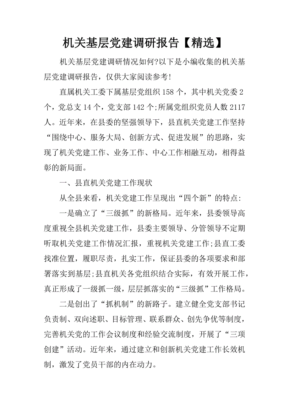 机关基层党建调研报告【精选】.docx_第1页