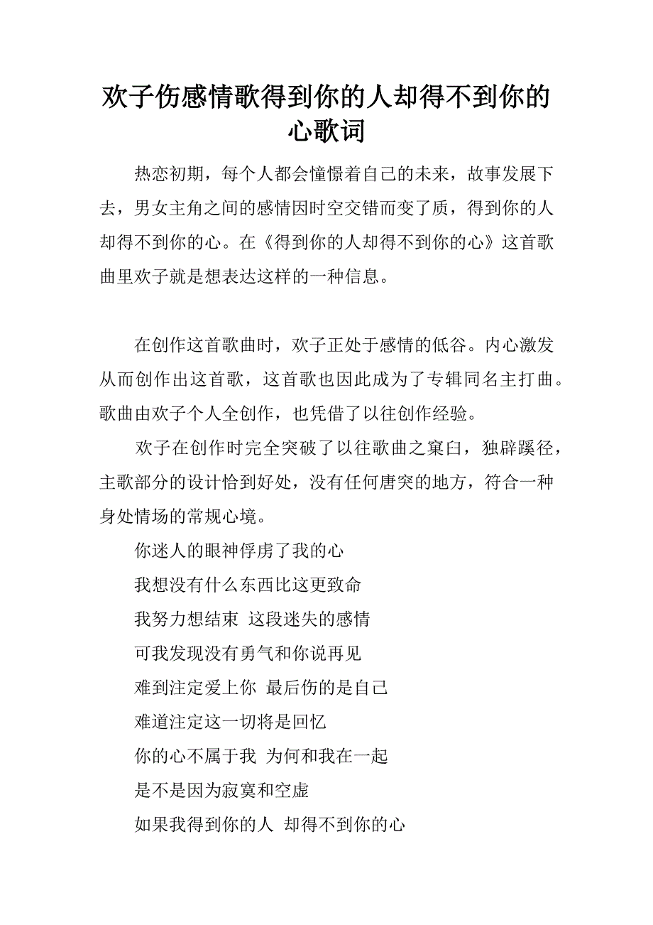 欢子伤感情歌得到你的人却得不到你的心歌词.docx_第1页