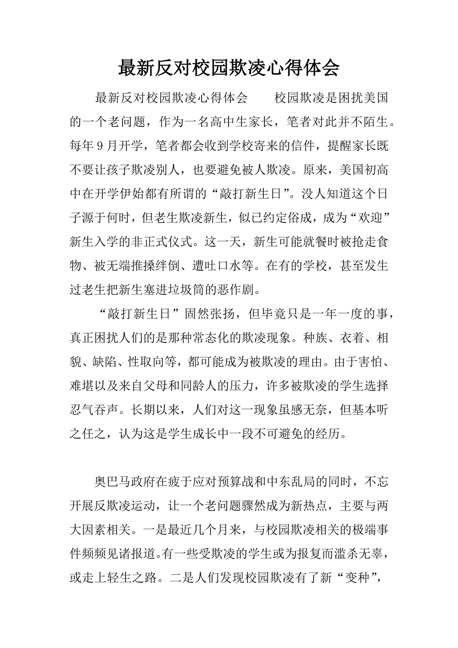 最新反对校园欺凌心得体会.docx_第1页