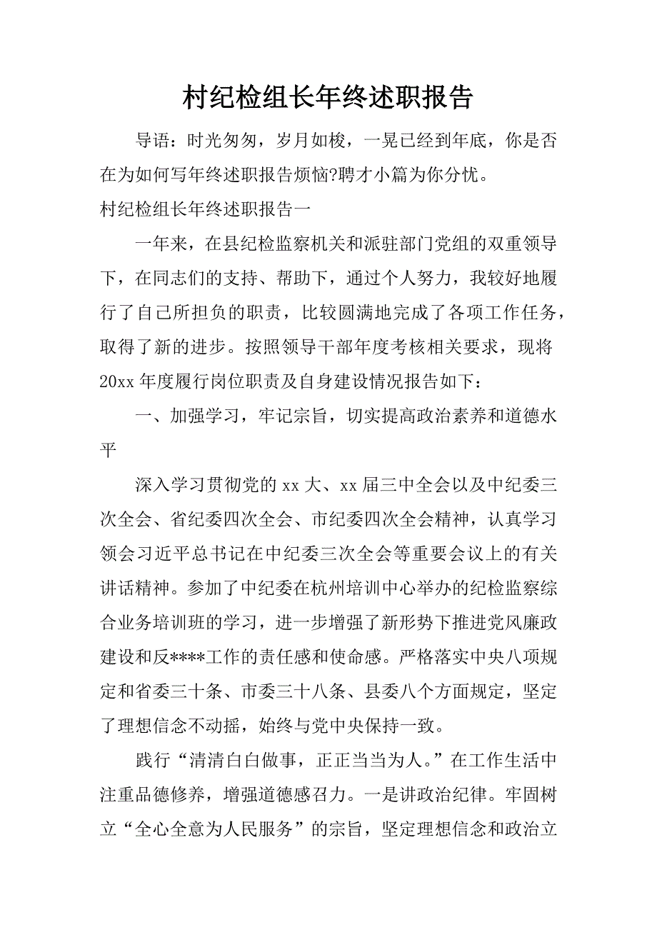 村纪检组长年终述职报告.docx_第1页