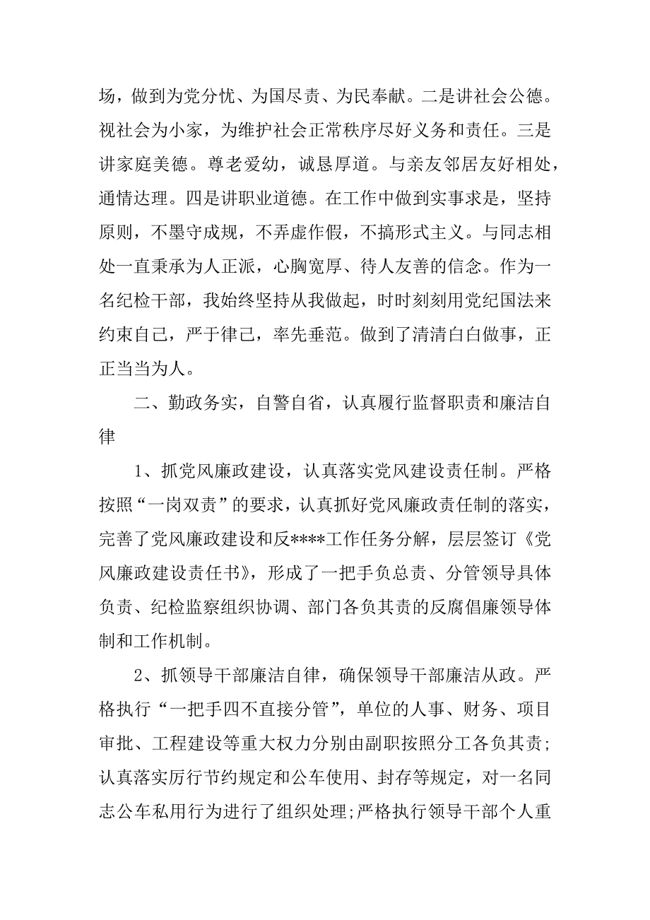 村纪检组长年终述职报告.docx_第2页