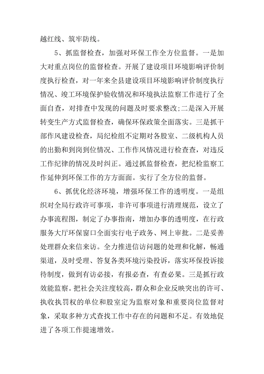 村纪检组长年终述职报告.docx_第4页