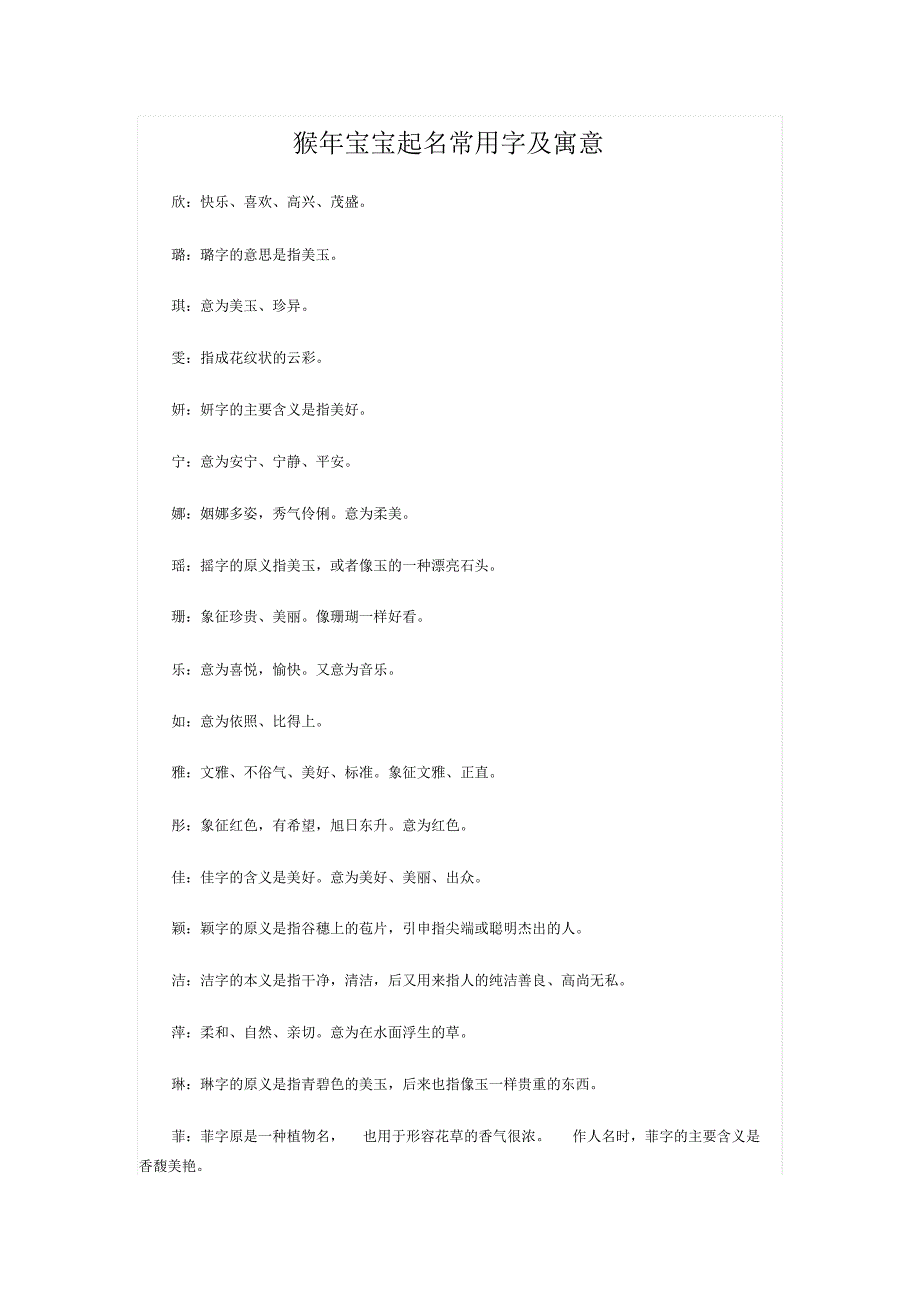 猴年宝宝起名常用字及寓意_第1页