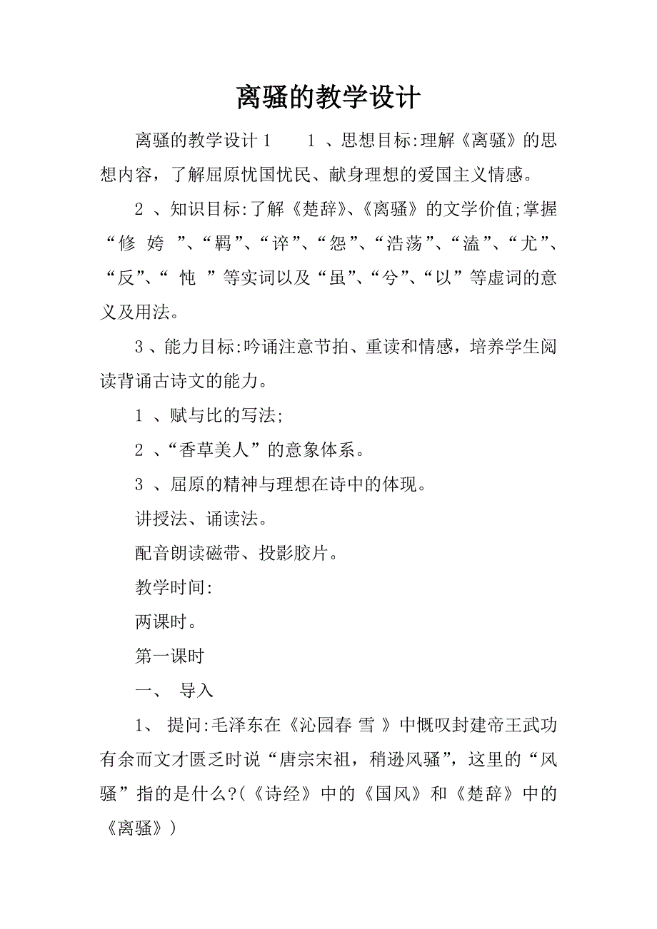 离骚的教学设计.docx_第1页