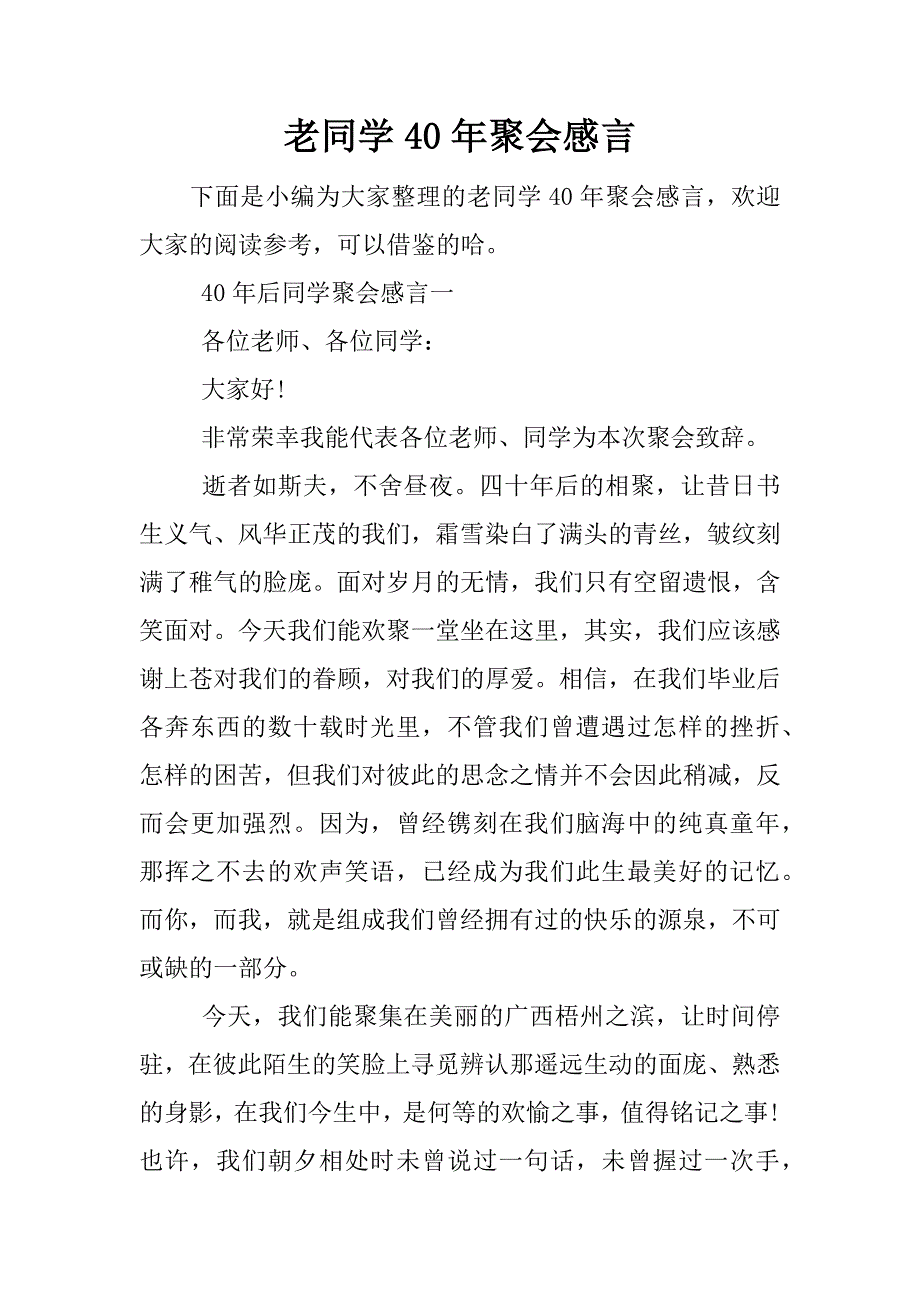 老同学40年聚会感言_1.docx_第1页