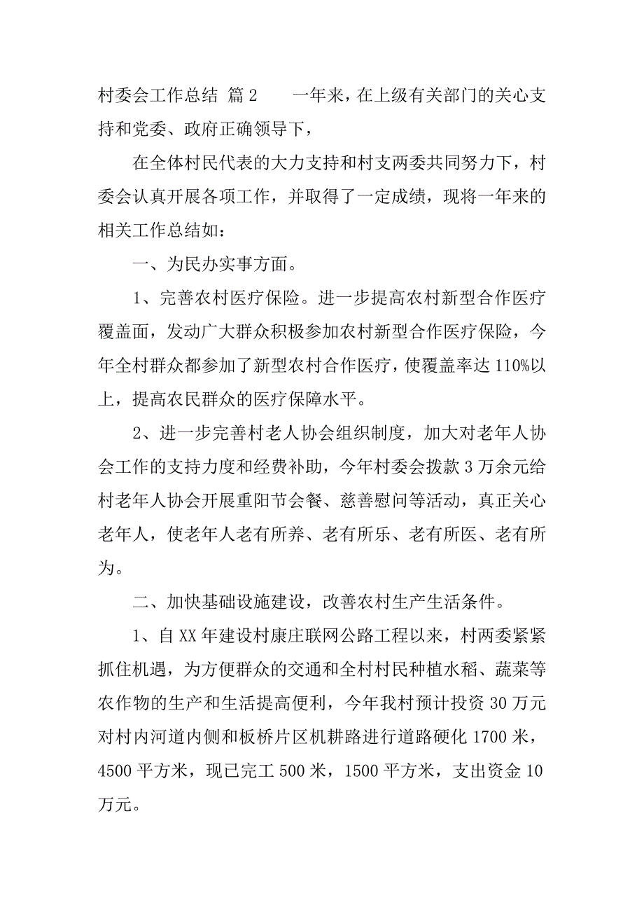 最新村委会工作总结.docx_第4页