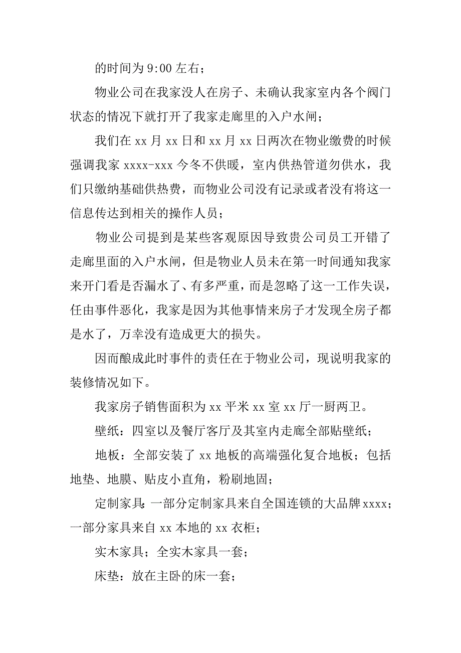 最新物业赔偿申请书精选.docx_第2页