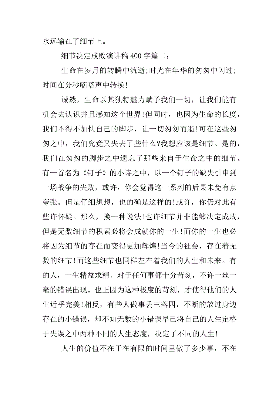 细节决定成败演讲稿400字.docx_第2页