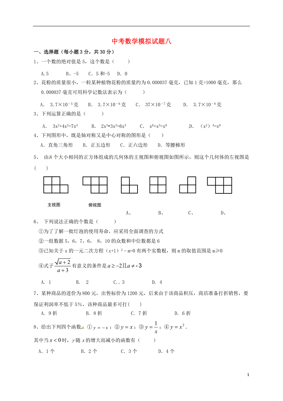 山东省泰安市2018版中考数学全真模拟试题八_第1页