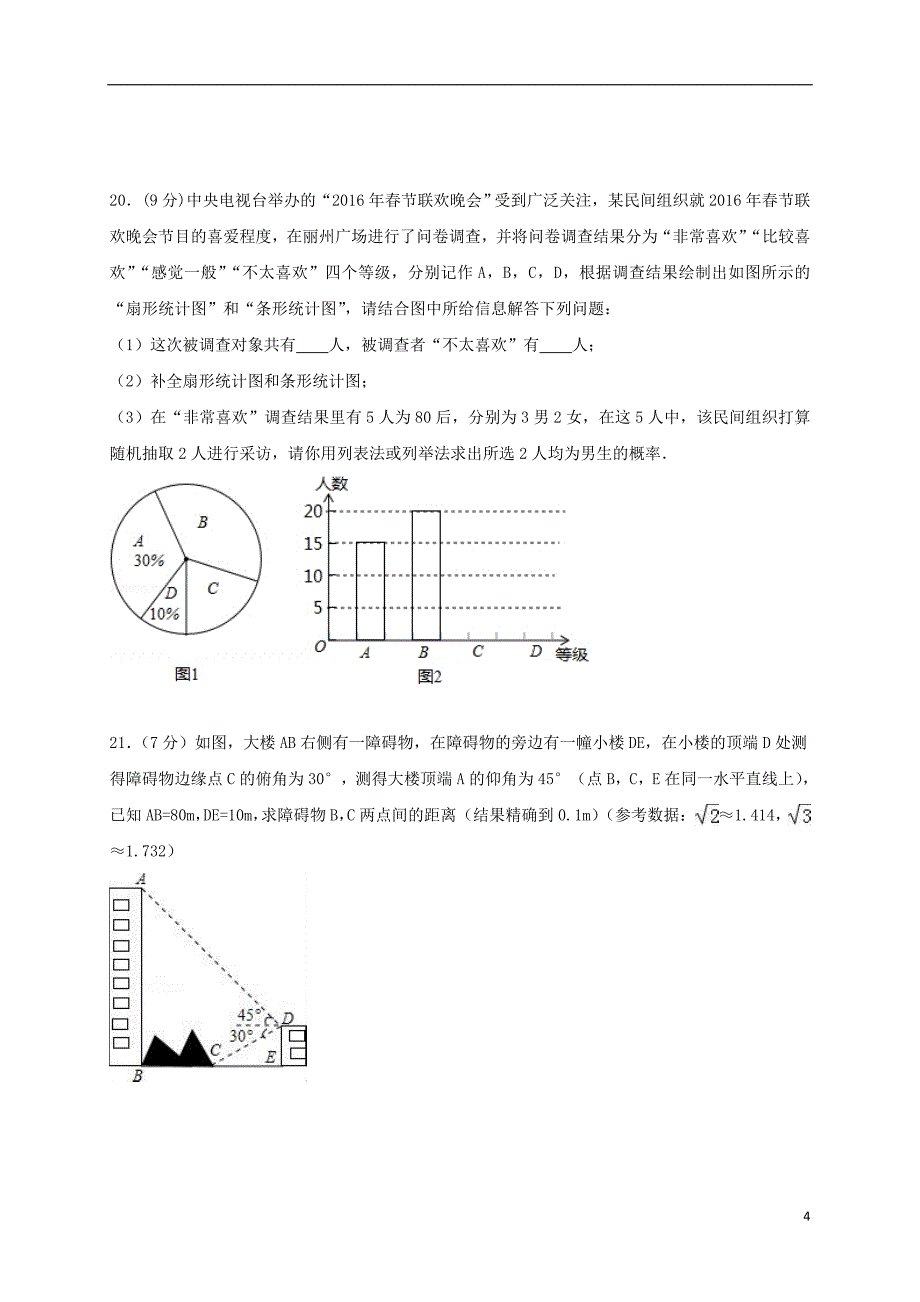 山东省泰安市2018版中考数学全真模拟试题八_第4页