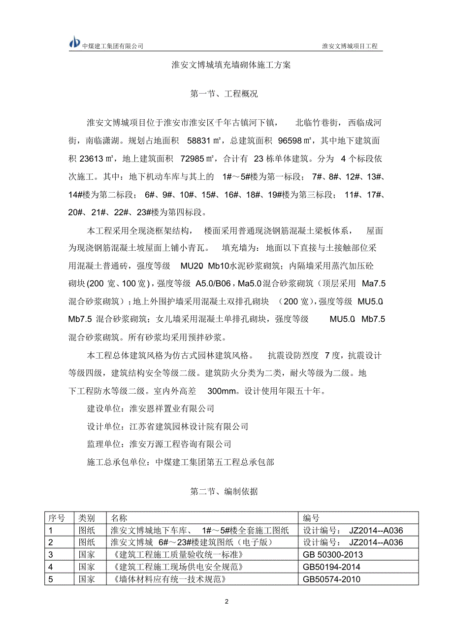 淮安文博城砌体工程施工方案_第2页
