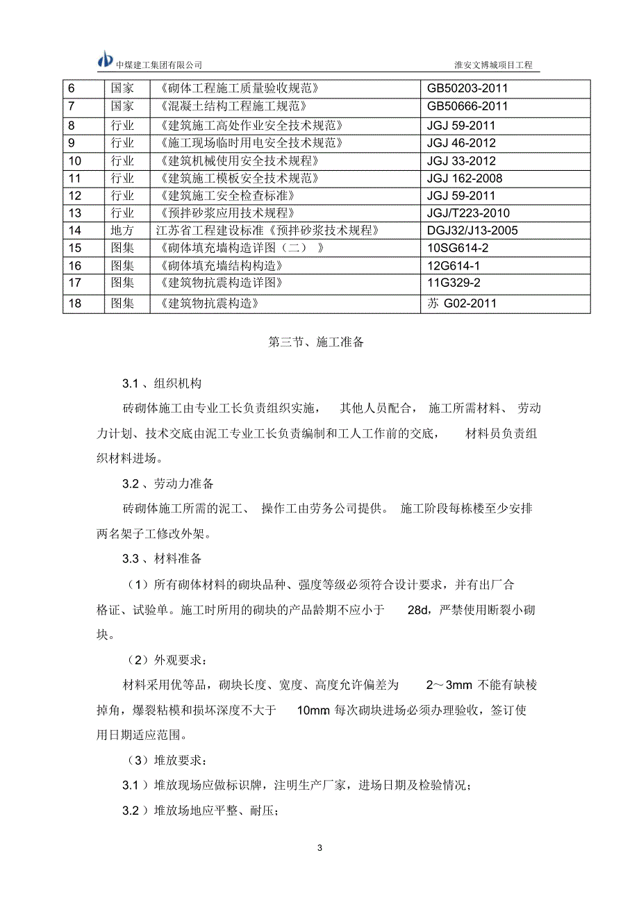 淮安文博城砌体工程施工方案_第3页