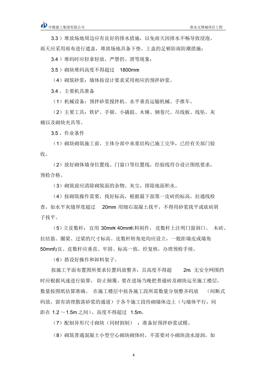 淮安文博城砌体工程施工方案_第4页