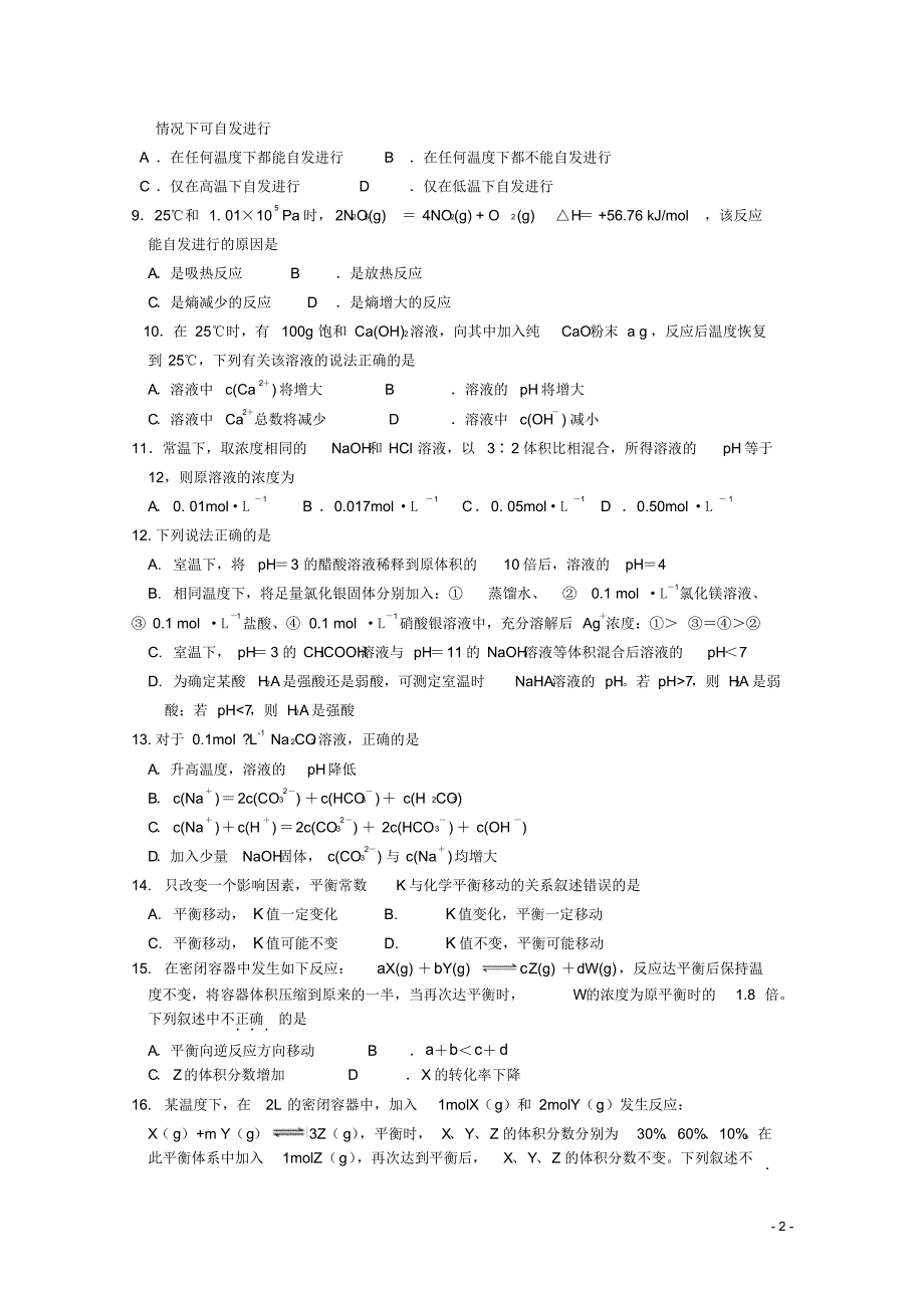 湖南省常德市石门县第一中学2015-2016学年高二化学上学期段考(期中)试题理_第2页