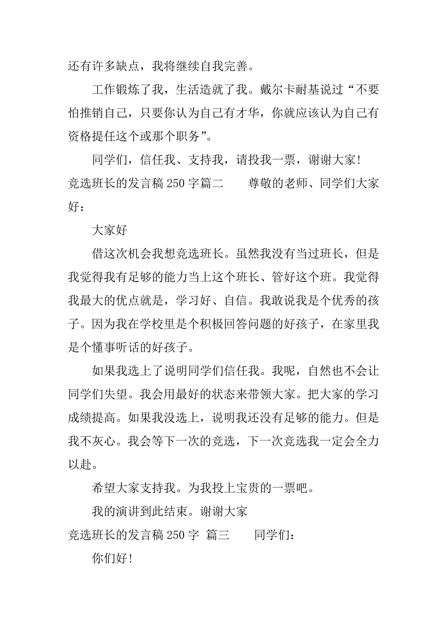 竞选班长的发言稿250字.docx_第2页