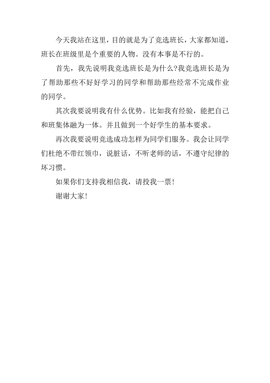 竞选班长的发言稿250字.docx_第3页