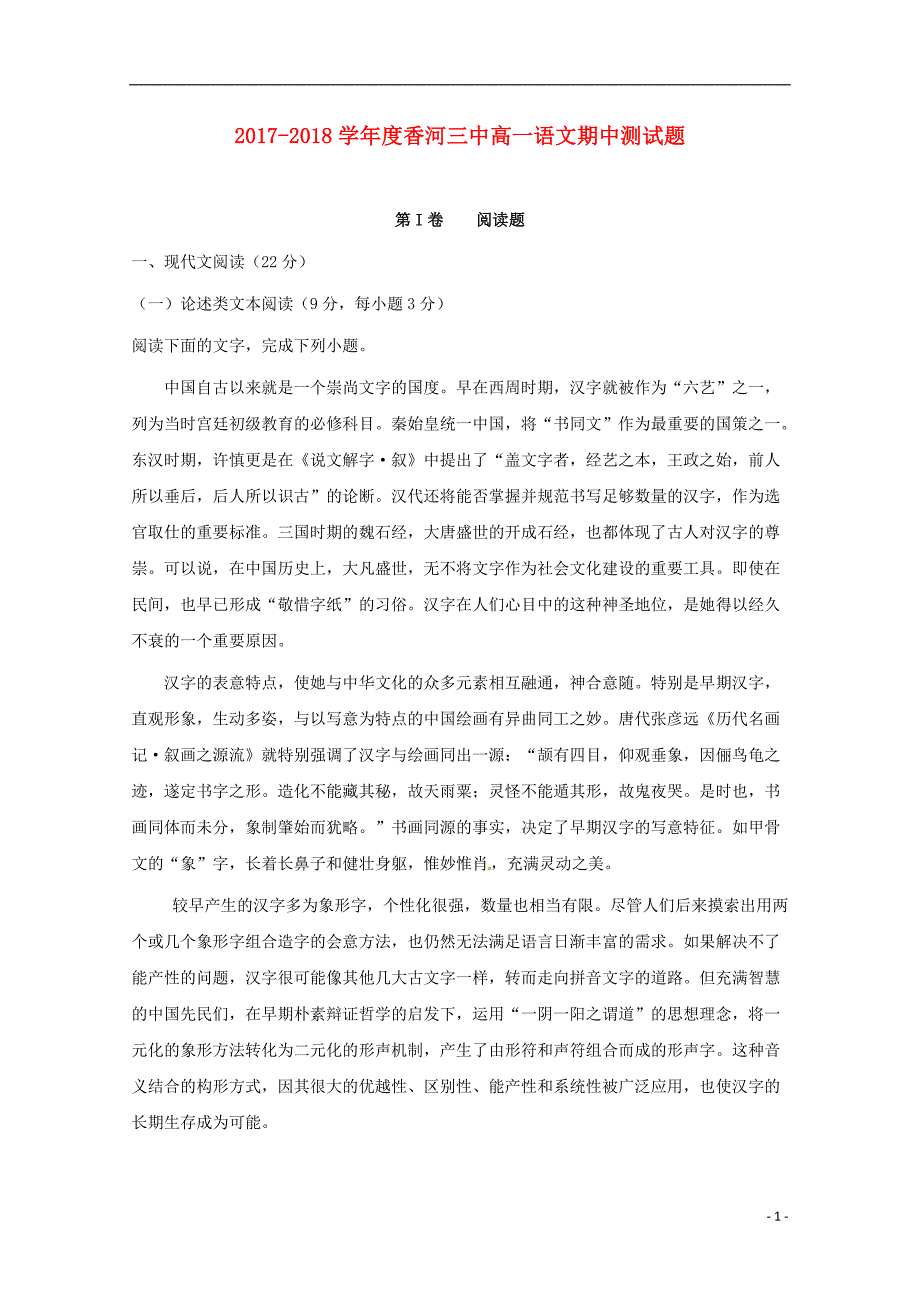 河北省香河县第三中学2017-2018学年度高一语文上学期期中试题_第1页