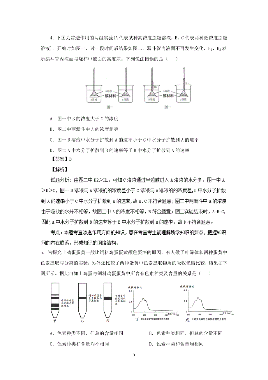 【生物】湖南省长沙市重点中学2014届高三第六次月考试题_第3页