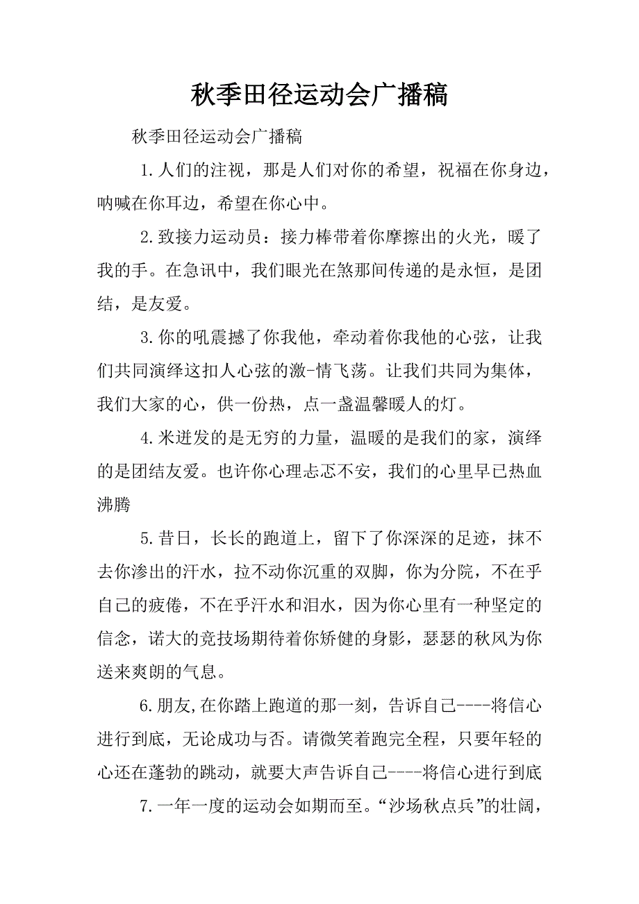 秋季田径运动会广播稿.docx_第1页