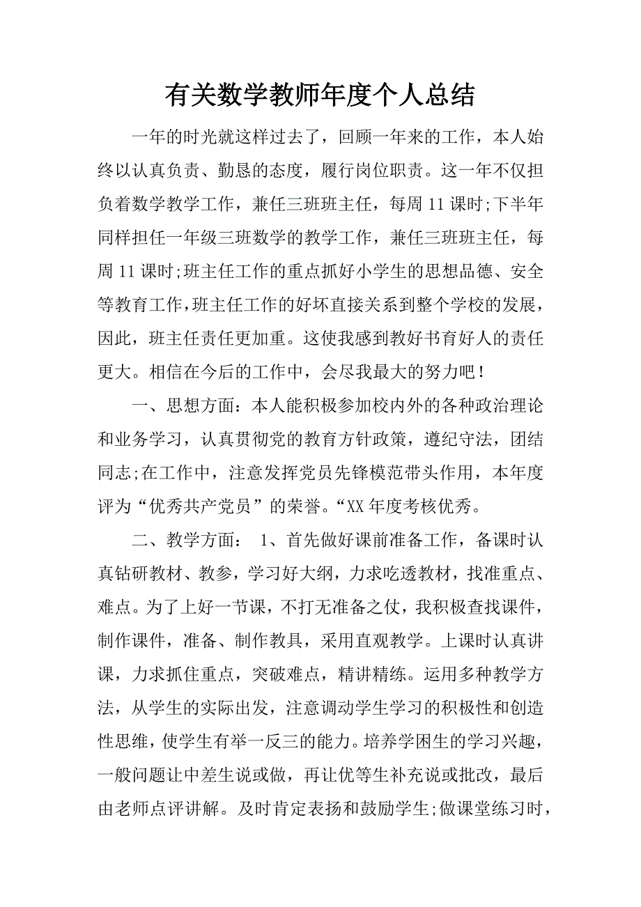 有关数学教师年度个人总结.docx_第1页