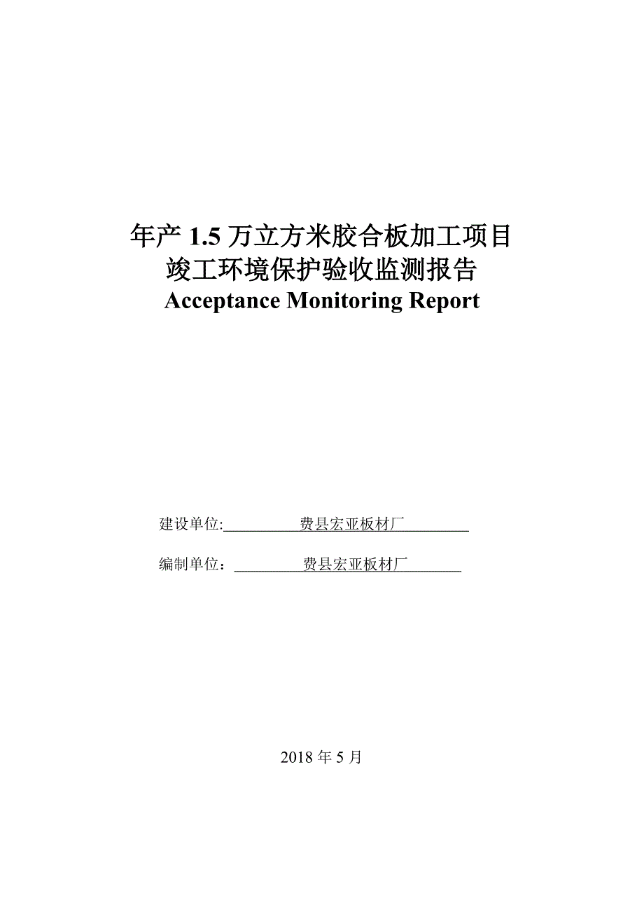 费县宏亚板材厂年产1.5万立方米胶合板加工项目竣工环境保护验收监测报告_第1页