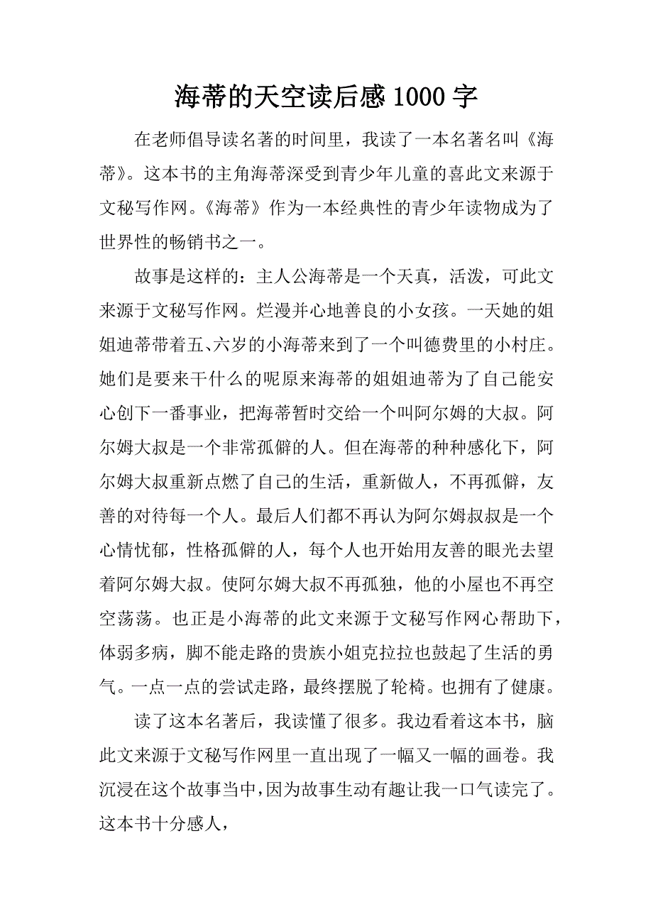 海蒂的天空读后感1000字.docx_第1页