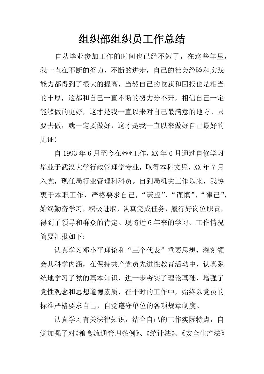 组织部组织员工作总结.docx_第1页